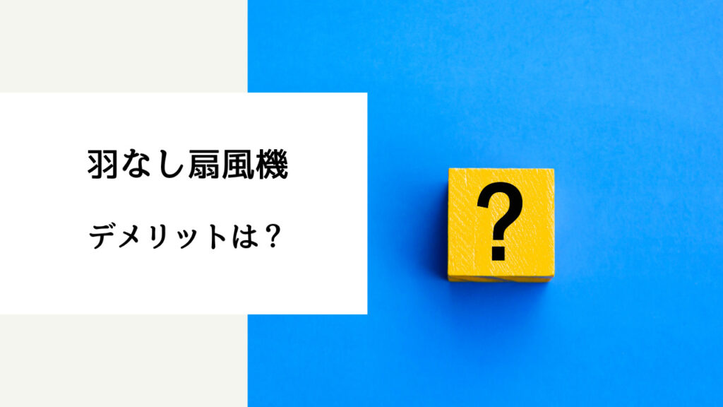 扇風機 羽 なし デメリット