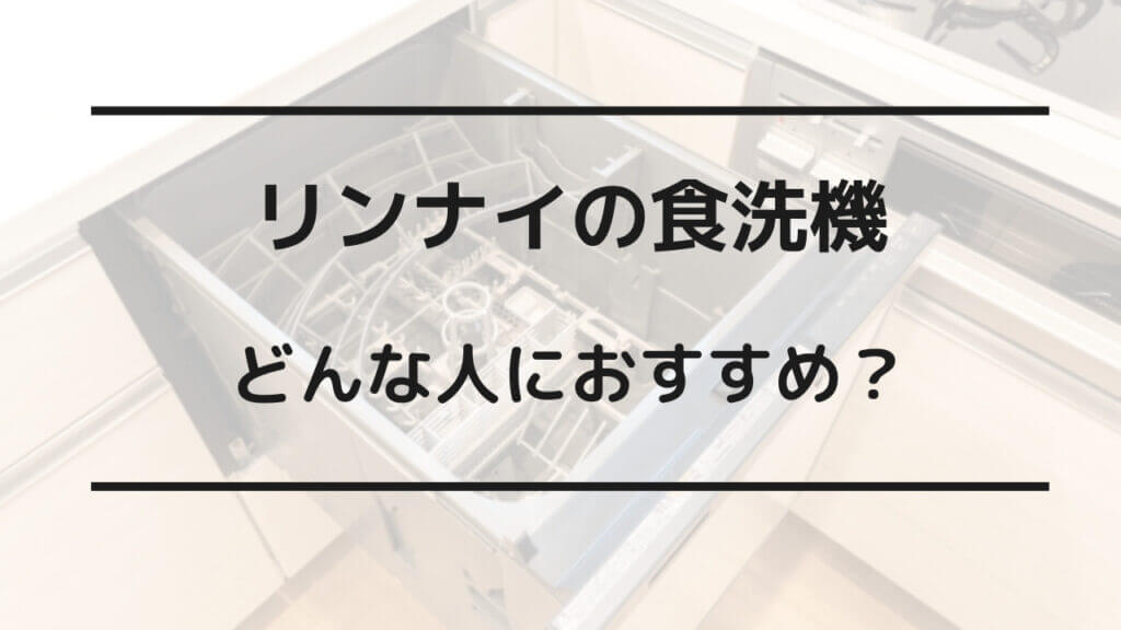 食 洗 機 パナソニック リンナイ どっち が いい