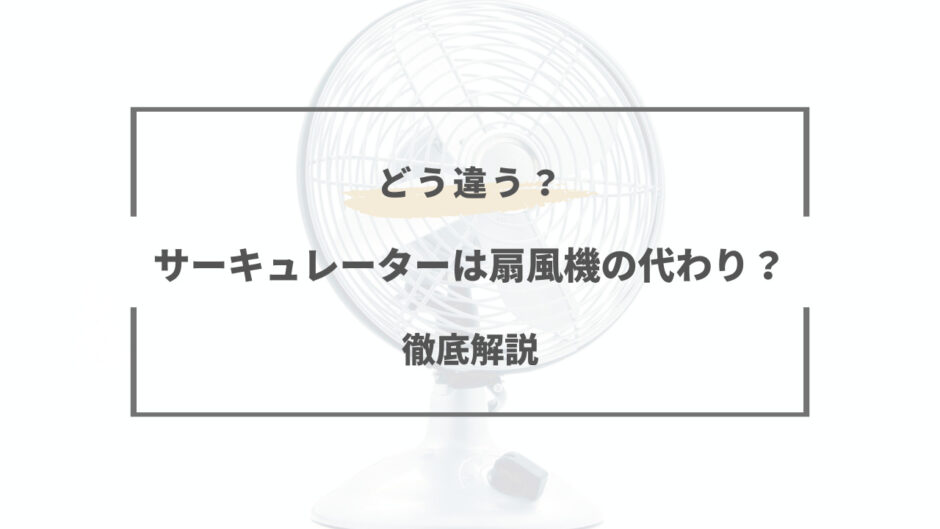 サーキュレーター 扇風機 代わり