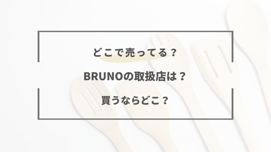 bruno 取扱 店