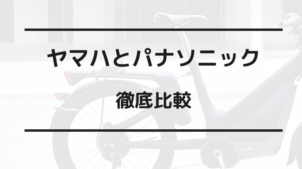 電動 自転車 ヤマハ パナソニックどっち