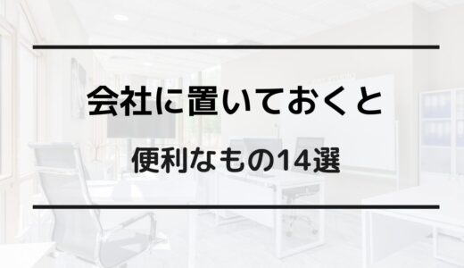 会社に置いておくと便利なもの