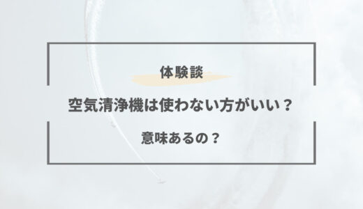 空気清浄機は使わない方がいい？意味ないと言われる理由は？