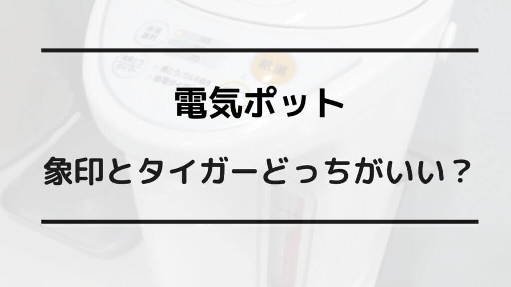 電気 ポット 象印 タイガー どっち