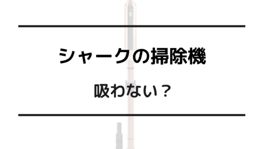 シャーク 掃除機 吸わない