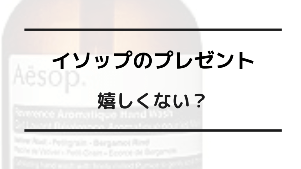 イソップ プレゼント 嬉しくない