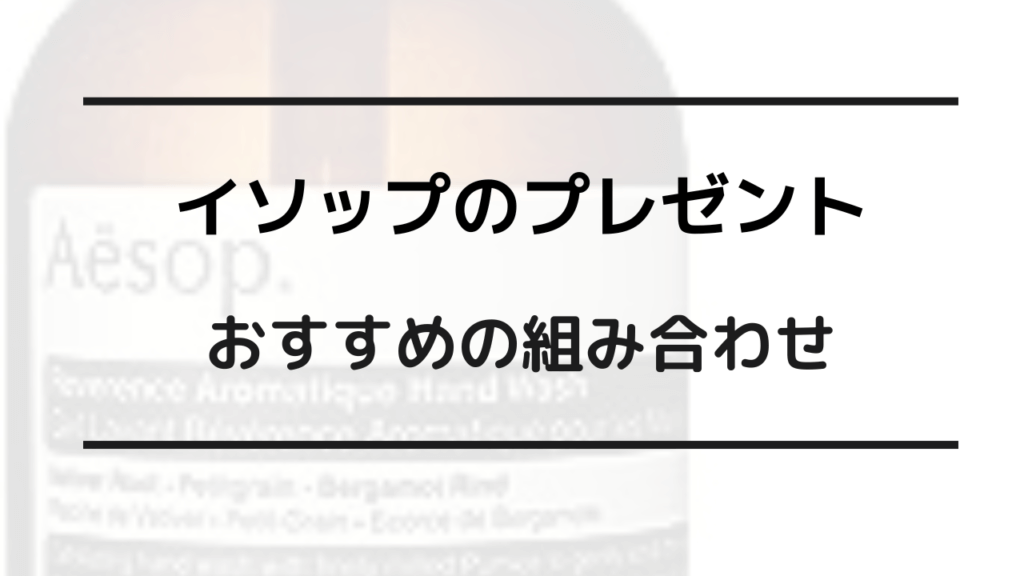 イソッププレゼント嬉しくない