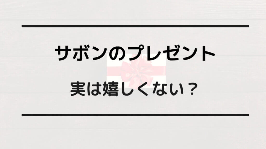 サボン プレゼント 嬉しくない