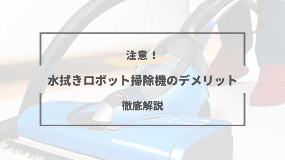 ロボット掃除機 水拭き デメリット