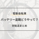 電動 自転車 バッテリー盗難 どうやって