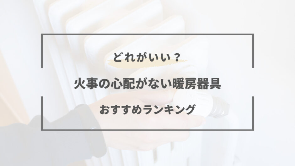 火事の心配がない暖房器具