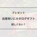 出産 祝い カタログ ギフト 嬉しく ない