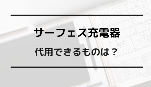 サーフェス 充電器 代用