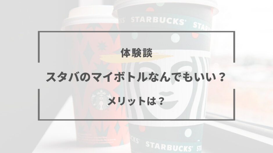 スタバ マイ ボトル なんでも いい