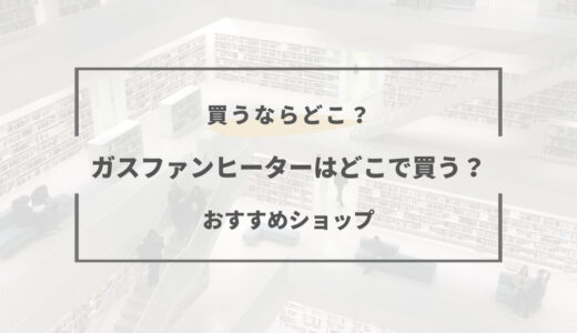 ガスファンヒーターはどこで買うのが安い？ネット・店舗・フリマアプリおすすめは？