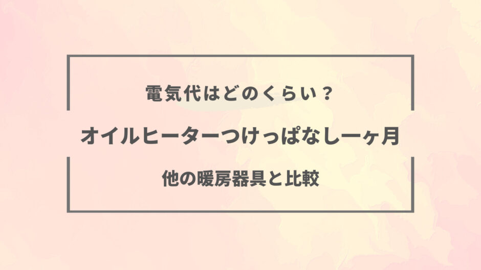 オイル ヒーター つけ っ ぱなし 一 ヶ月