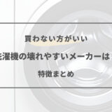 洗濯機 壊れやすいメーカー