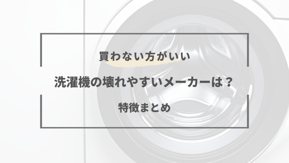 洗濯機 壊れやすいメーカー