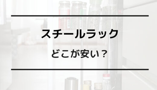 スチールラック どこが安い