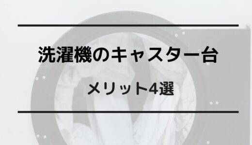 洗濯機 キャスター台 デメリット