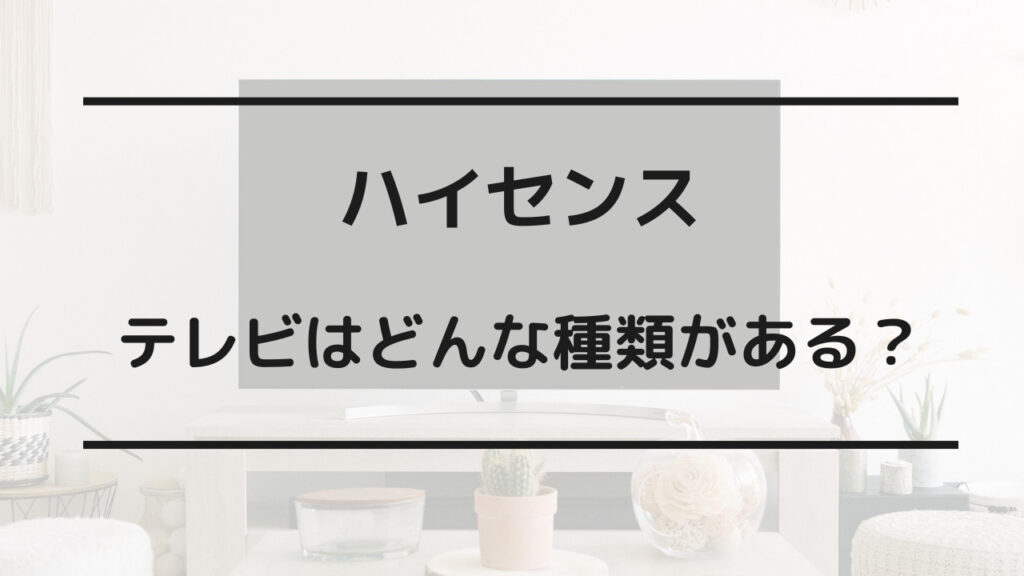 ハイセンス テレビ どこの国