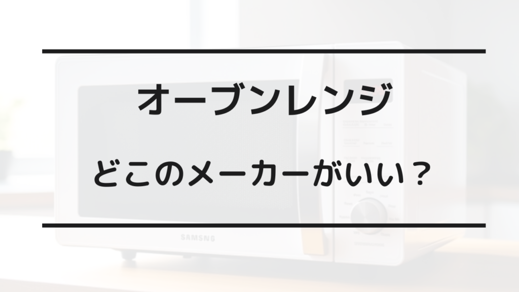 オーブン レンジ 壊れやすい メーカー