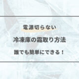 冷凍庫 霜取り 電源切らない