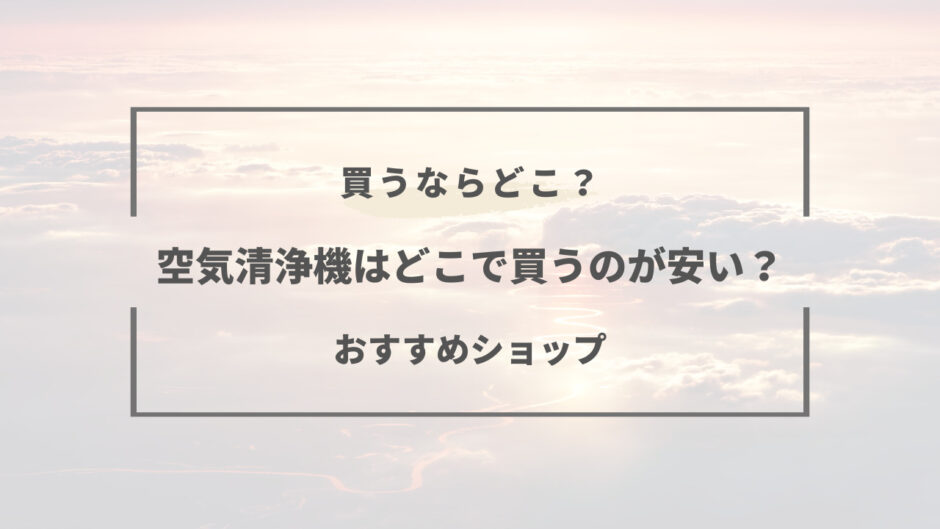 空気清浄機 どこで買うのが安い