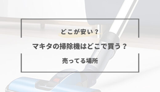 マキタの掃除機はどこで買うのがお得？取扱店や販売店まとめ