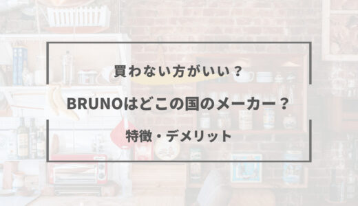 BRUNO（ブルーノ）どこの国のメーカー？特徴や他との違いは？？