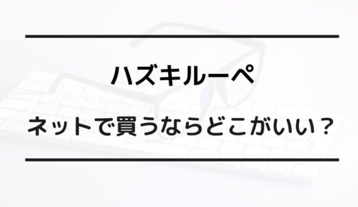 ハズキルーペ買うならどこ？