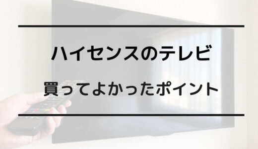 ハイセンス 壊れやすい