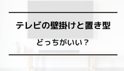 テレビ 壁掛け 置き型 どっち