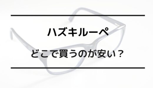 ハズキルーペ どこで買うのが安い