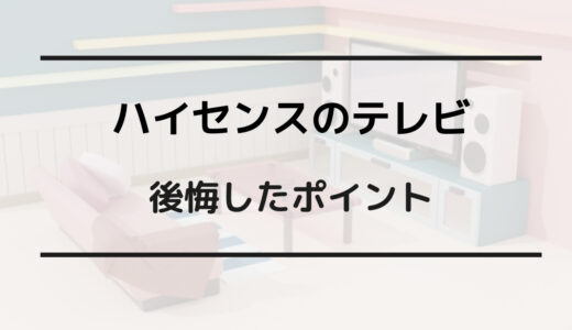 ハイセンステレビ デメリット