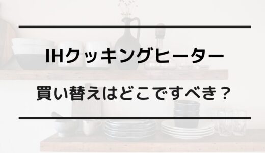 ih クッキングヒーター 買い替え どこで