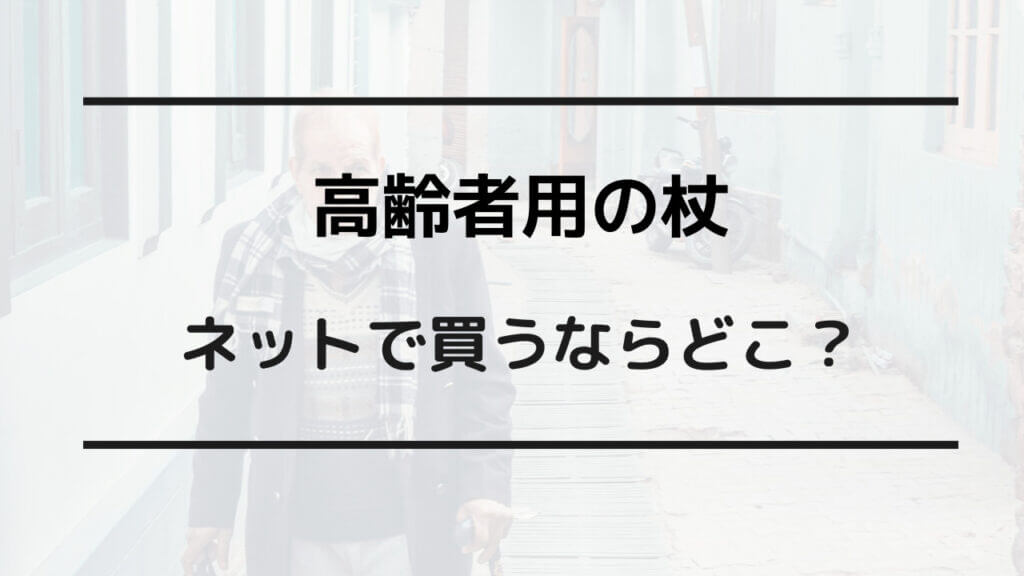 杖 どこで買う