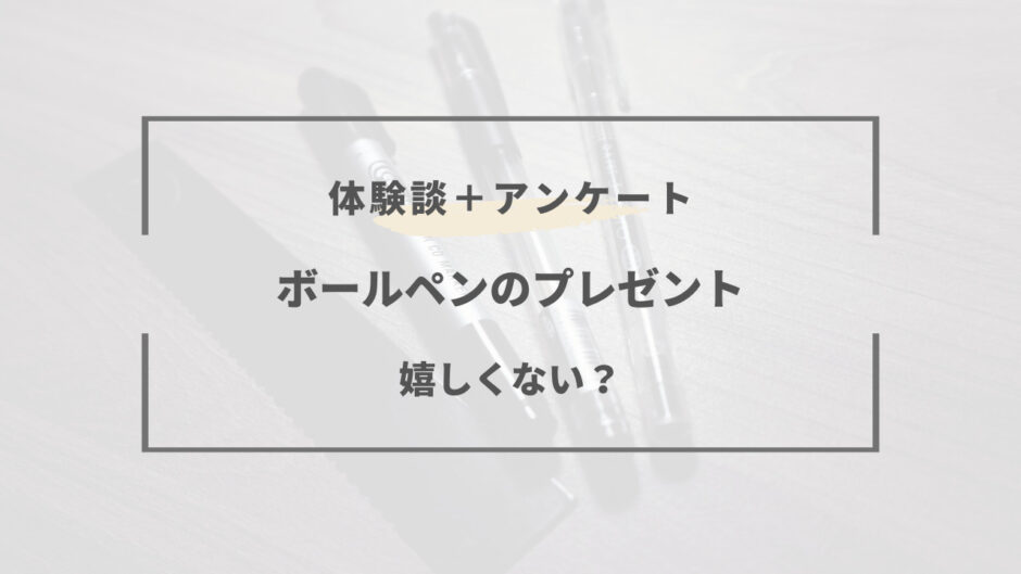 ボールペン プレゼント 嬉しく ない