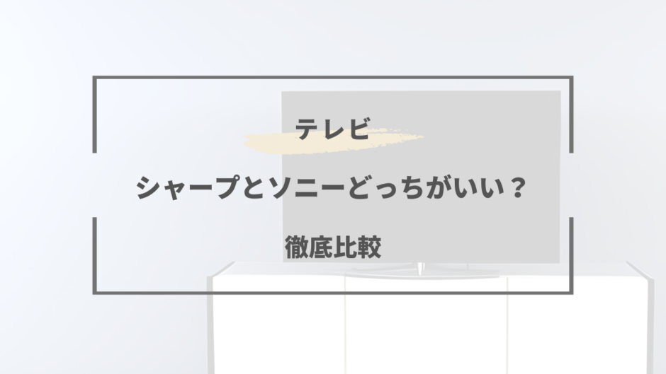 テレビ シャープ ソニー どっち