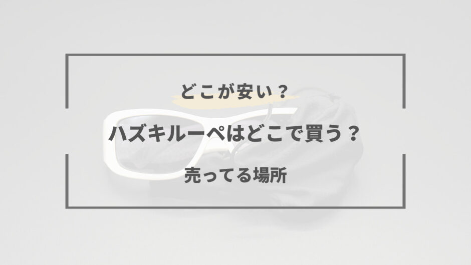 ハズキルーペ どこで 買う の が 安い