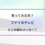 フナイ テレビ どこ の 国