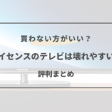 ハイセンス テレビ 壊れ やすい