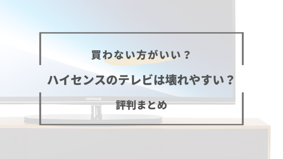 ハイセンス テレビ 壊れ やすい