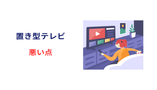 置き型テレビ 悪い点