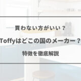 toffy どこの国