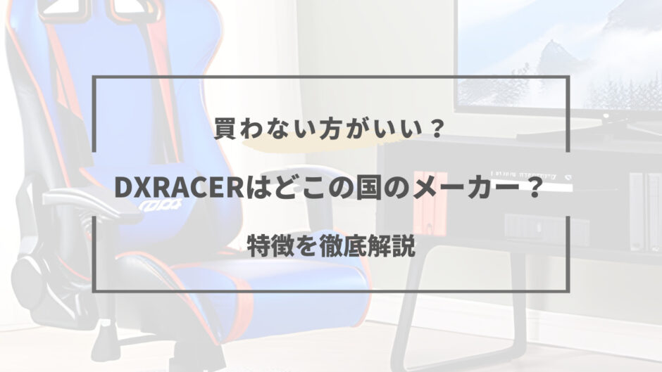 dxracer どこの国