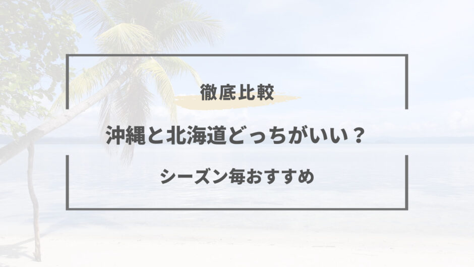 沖縄 北海道 どっち