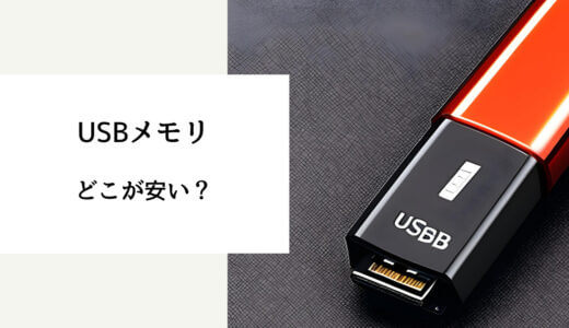 usb どこで買える