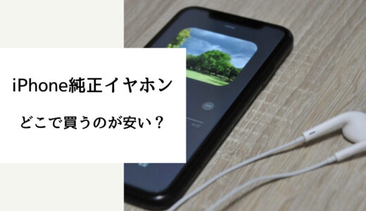 iphone 純正 イヤホン どこで買える