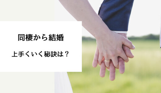 同棲すると結婚できない